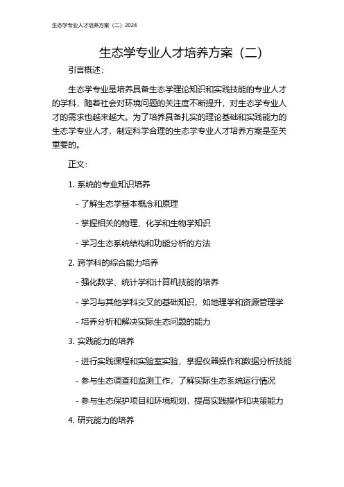 生态学专业人才培养方案(二)2024