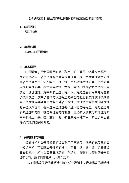 【科研成果】白云鄂博难选氧化矿资源综合利用技术