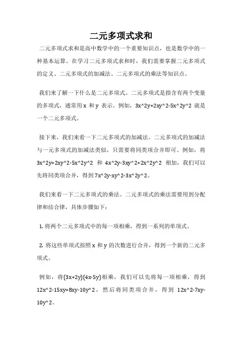 二元多项式求和