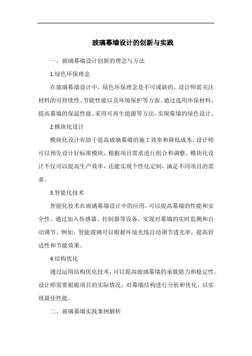 玻璃幕墙设计的创新与实践