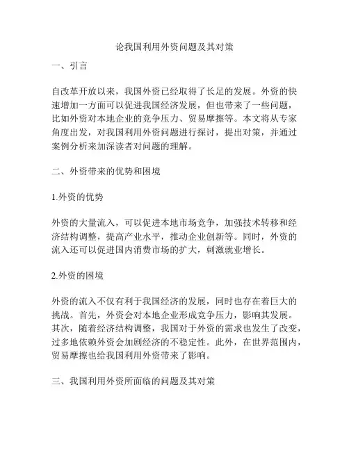 论我国利用外资问题及其对策