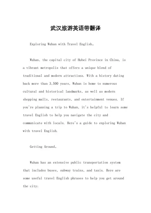 武汉旅游英语带翻译