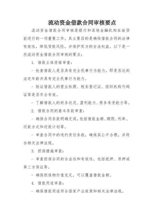 流动资金借款合同审核要点