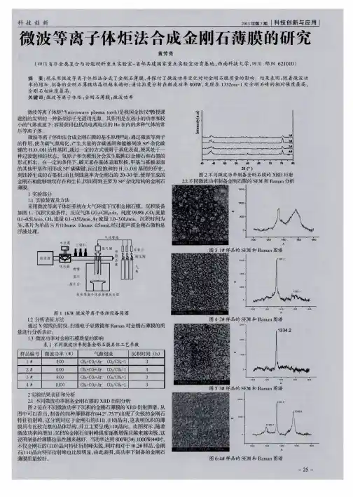 微波等离子体炬法合成金刚石薄膜的研究