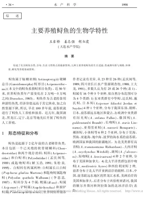 主要养殖鲟鱼的生物学特性_王吉桥