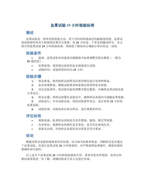 盐雾试验24小时检验标准