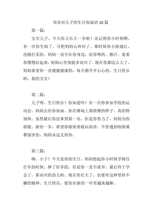 母亲对儿子的生日祝福语10篇