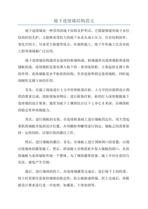 地下连续墙结构范文