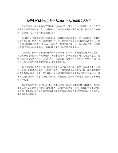 大学生科创中心工作个人总结_个人总结范文大学生