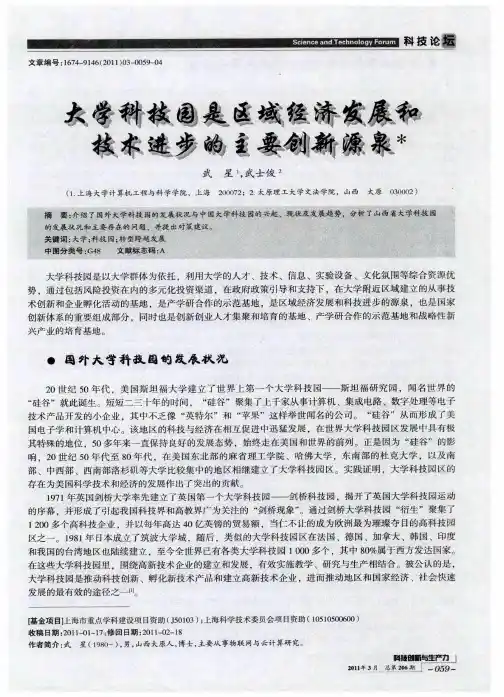 大学科技园是区域经济发展和技术进步的主要创新源泉