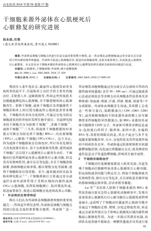 干细胞来源外泌体在心肌梗死后心脏修复的研究进展