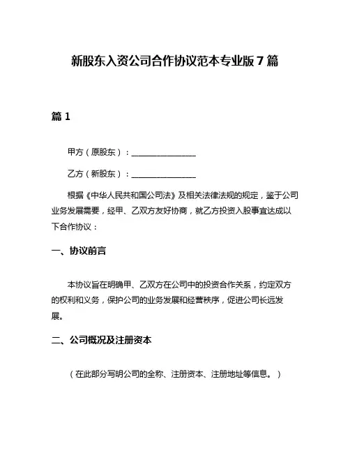 新股东入资公司合作协议范本专业版7篇