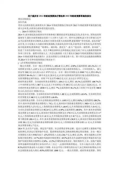 关于重庆市2014年财政预算执行情况和2015年财政预算草案的报告