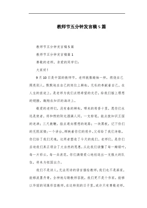 教师节五分钟发言稿5篇