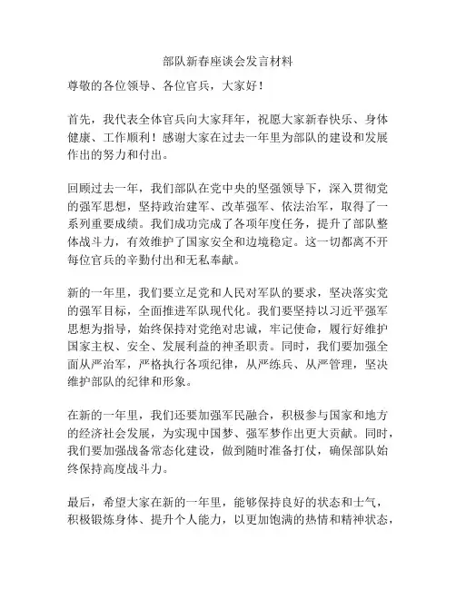 部队新春座谈会发言材料
