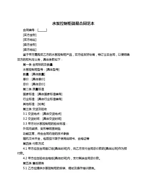 水泵控制柜简易合同范本