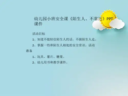 幼儿园小班安全课《陌生人、不靠近》PPT课件