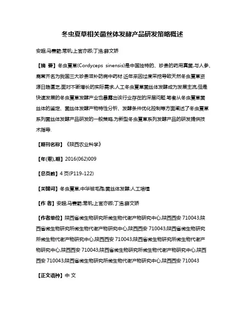 冬虫夏草相关菌丝体发酵产品研发策略概述