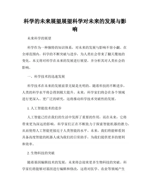 科学的未来展望展望科学对未来的发展与影响