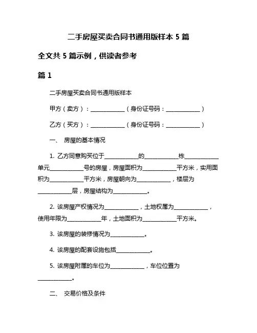 二手房屋买卖合同书通用版样本5篇