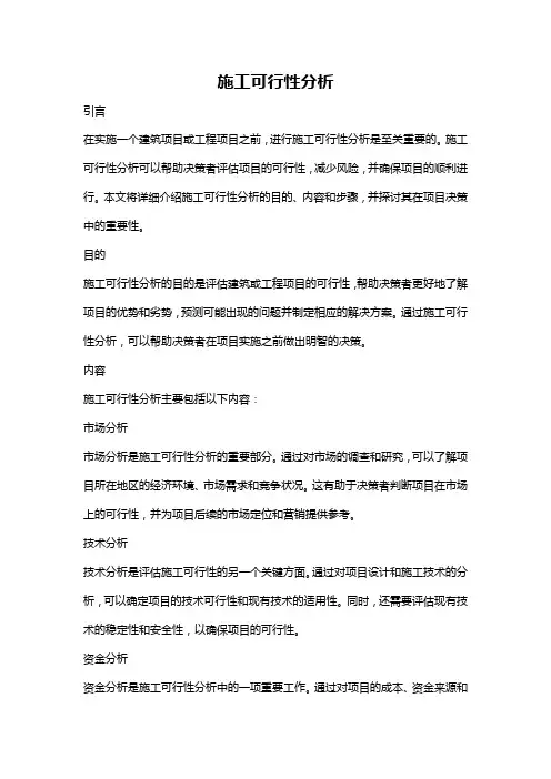 施工可行性分析