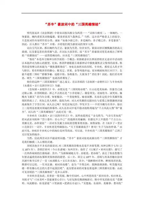 高中语文 2.6《辛弃疾词两首》“苏辛”豪放词中的“三国英雄情结”素材 新人教版必修4