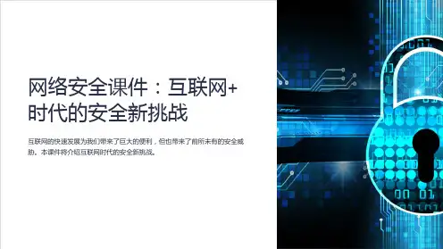 网络安全课件：互联网+时代的安全新挑战