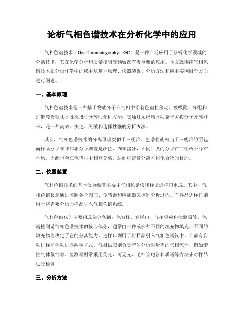 论析气相色谱技术在分析化学中的应用