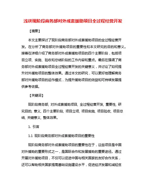 浅谈现阶段商务部对外成套援助项目全过程经营开发