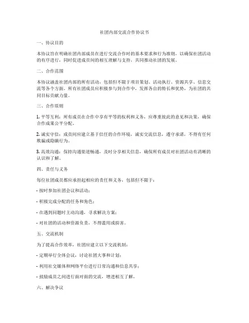 社团内部交流合作协议书