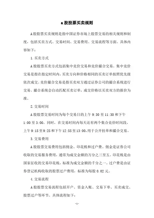 a股股票买卖规则