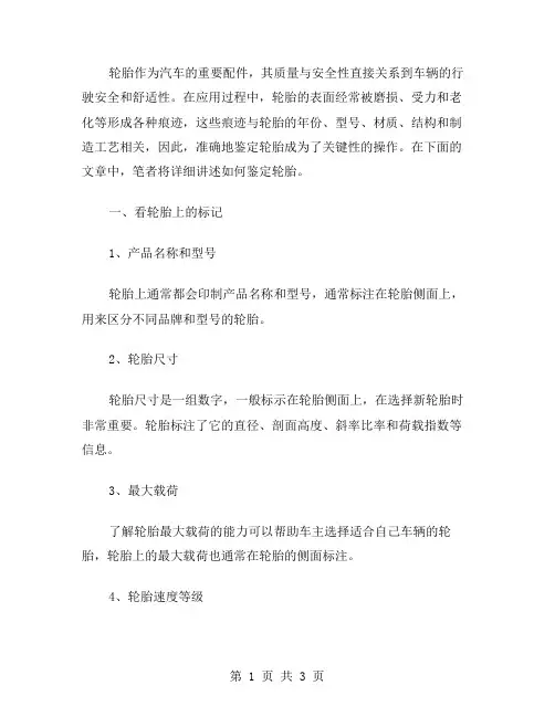 如何鉴定轮胎范文