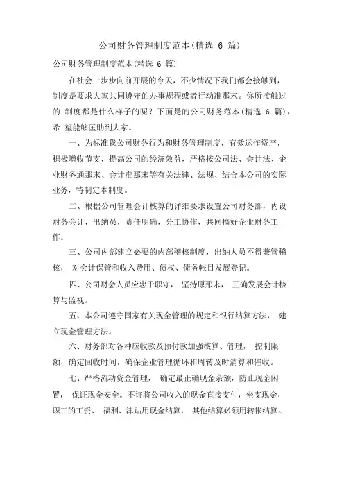 公司财务管理制度范本(6篇)