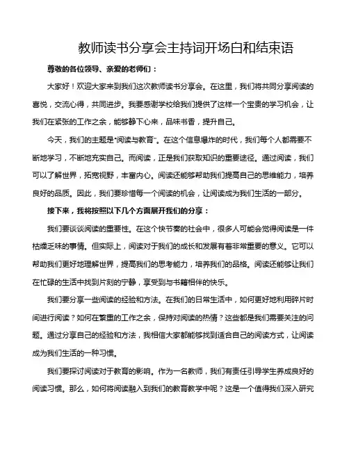 教师读书分享会主持词开场白和结束语