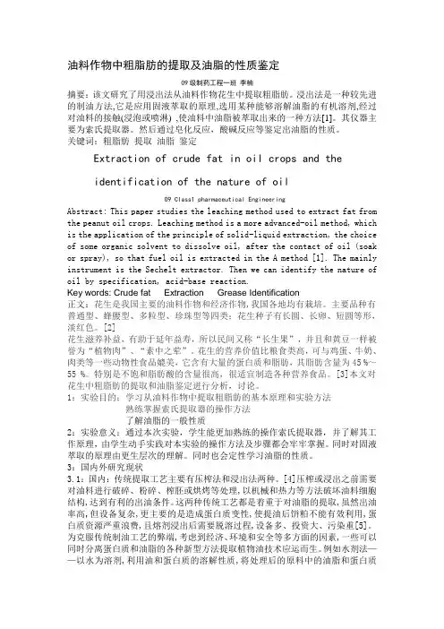 油料作物中粗脂肪的提取及油脂的性质鉴定.