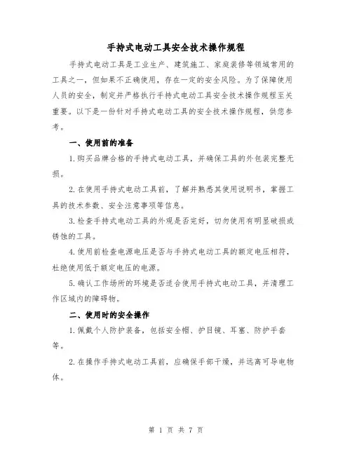 手持式电动工具安全技术操作规程(三篇)