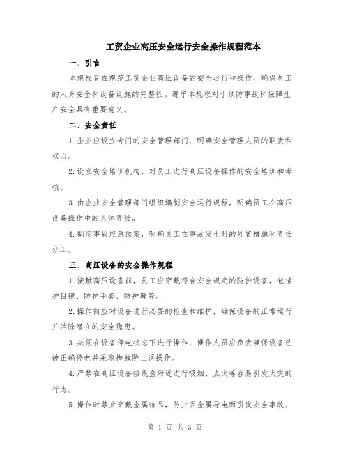 工贸企业高压安全运行安全操作规程范本