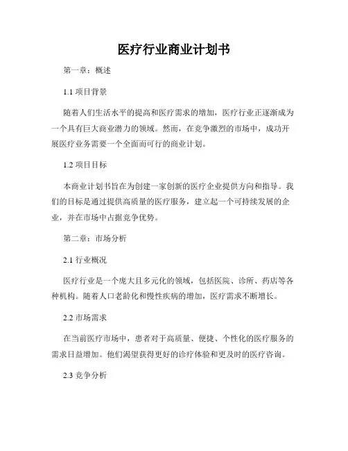 医疗行业商业计划书