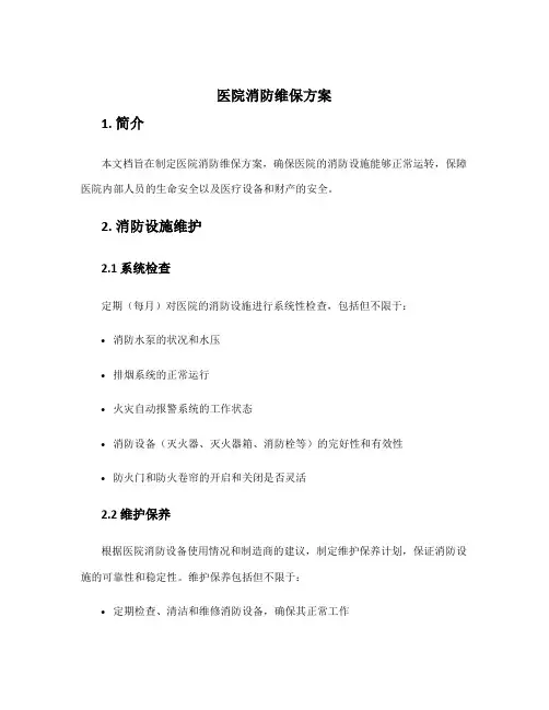 医院消防维保方案