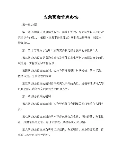 应急预案管理办法