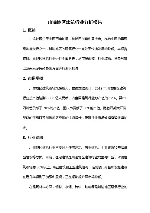 川渝地区建筑行业分析报告