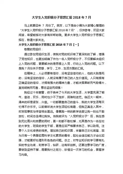 大学生入党积极分子思想汇报2018年7月