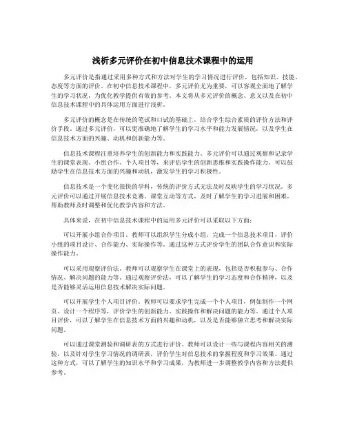 浅析多元评价在初中信息技术课程中的运用