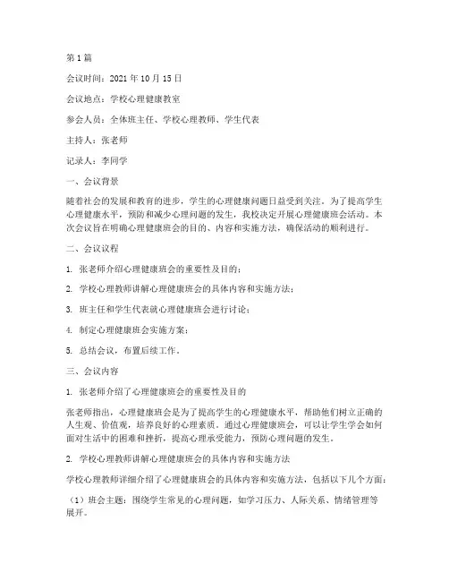 心理健康班会的会议记录(3篇)