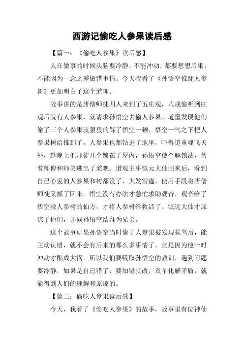 西游记偷吃人参果读后感