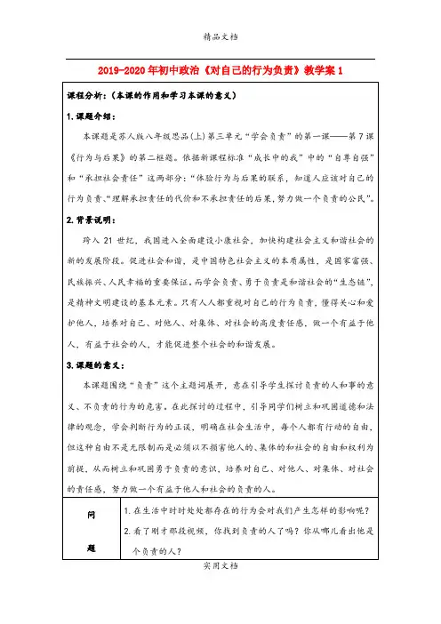 2021年初中政治《对自己的行为负责》教学案