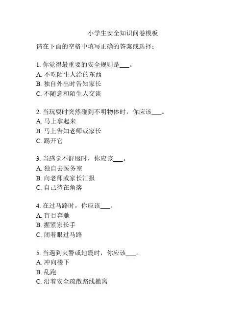小学生安全知识问卷模板