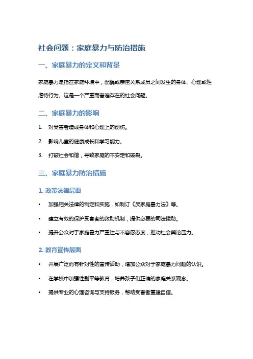 社会问题：家庭暴力与防治措施