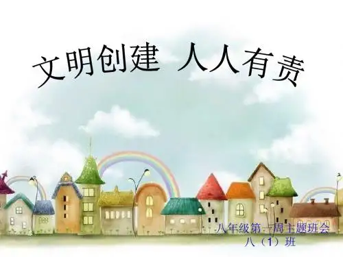 文明创建,人人有责主题班会 20张ppt