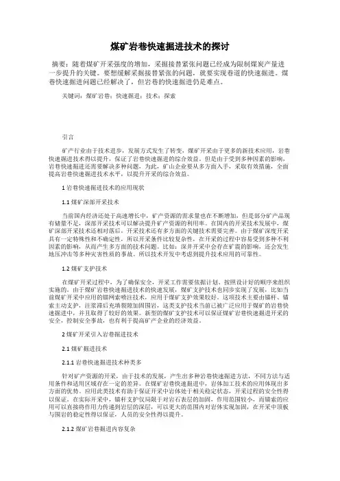 煤矿岩巷快速掘进技术的探讨